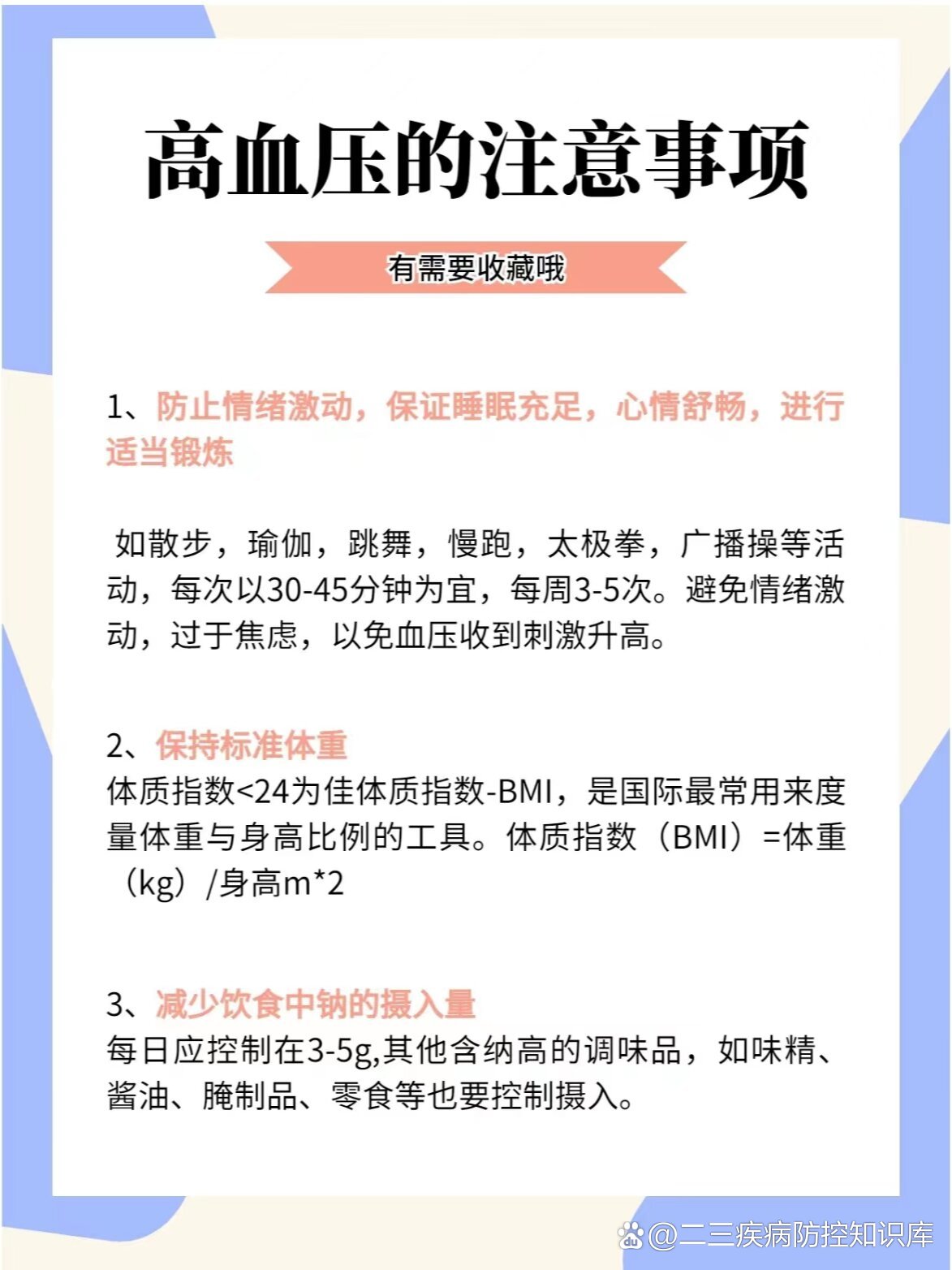 血压高要注意什么图片