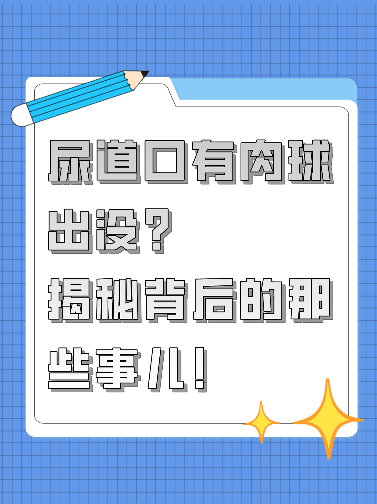 尿道口有肉球出没?揭秘背后的那些事儿!