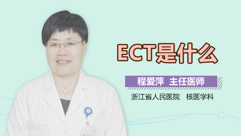 ect是什么