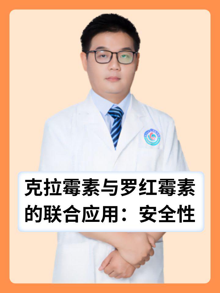 克拉霉素与罗红霉素的联合应用:安全性