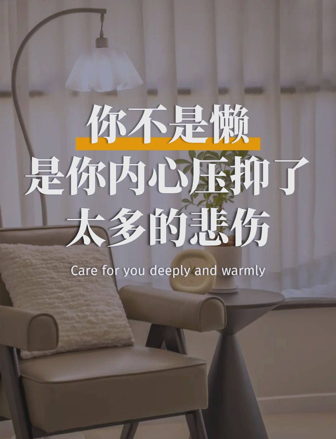 懒惰不是你的错，只是内心悲伤太多