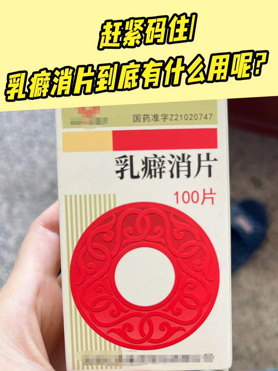 乳癖消用法用量图片