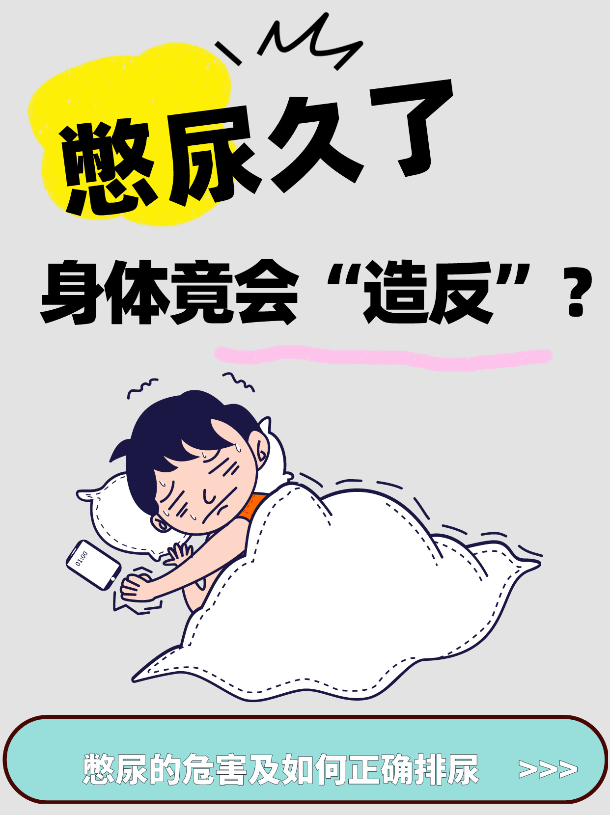 憋尿久了,身体竟会"造反"?