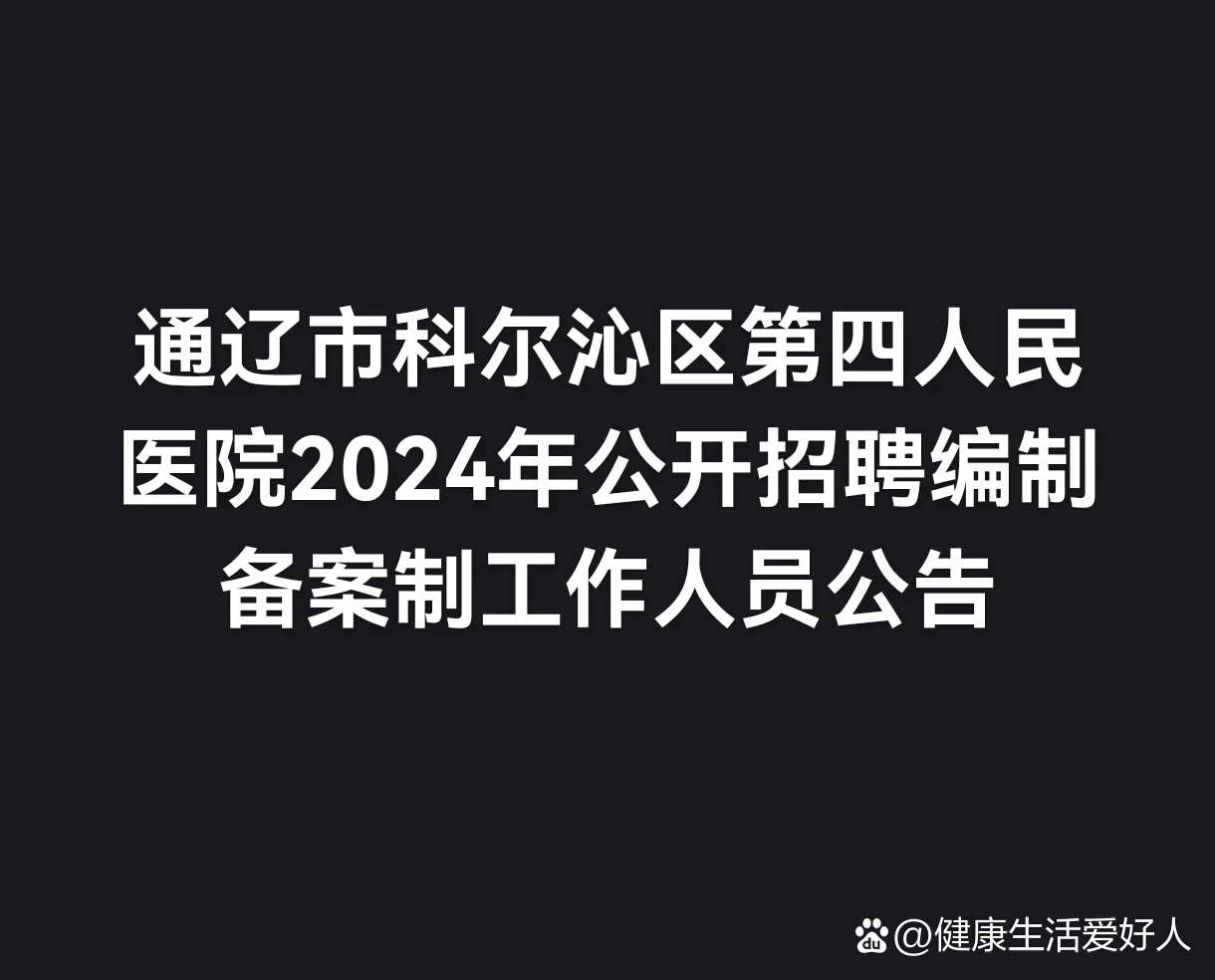 通辽市医院门诊挂号(通辽医院预约挂号平台)