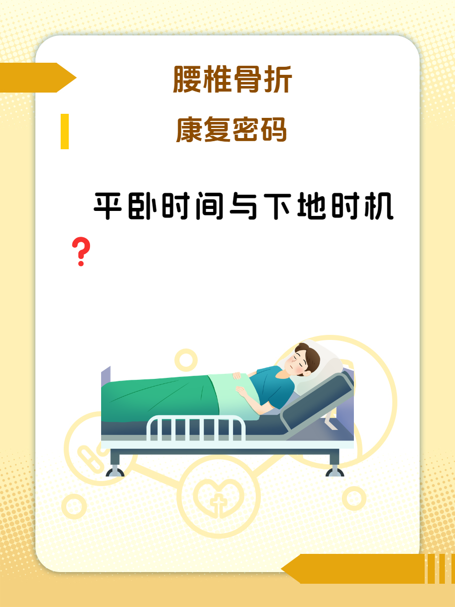 腰椎骨折的康复密码:平卧时间与下地时机