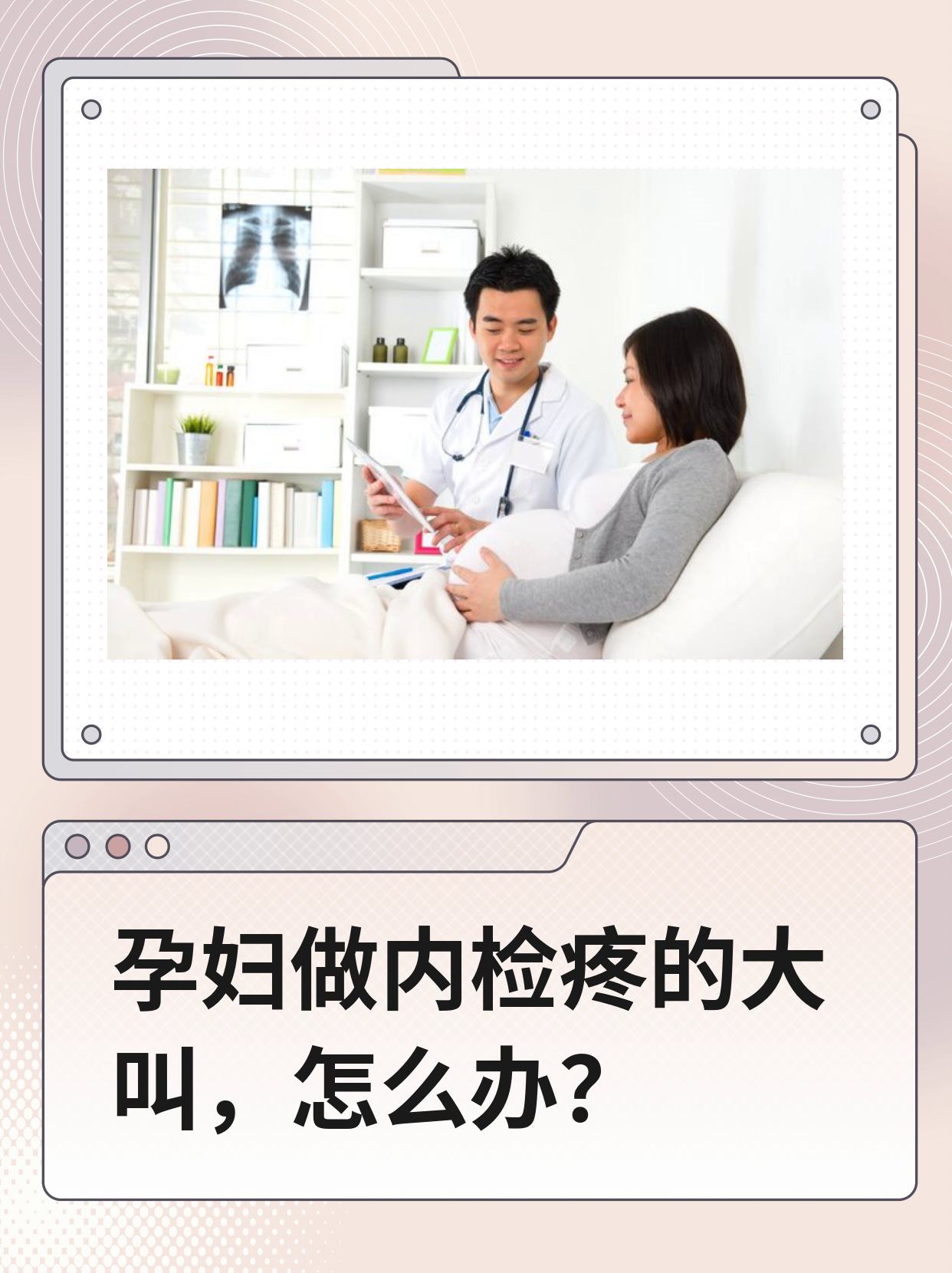 孕妇做内检疼的大叫