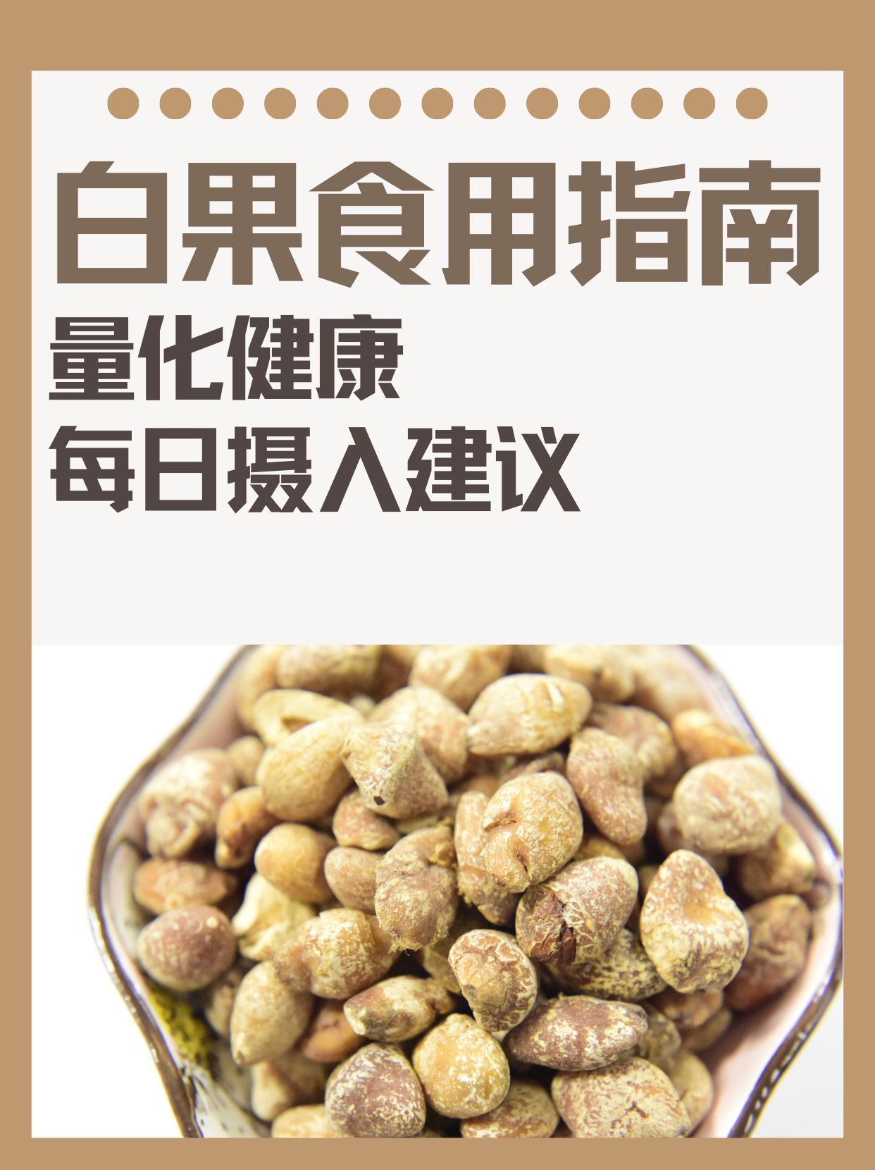 白果食用指南 量化健康