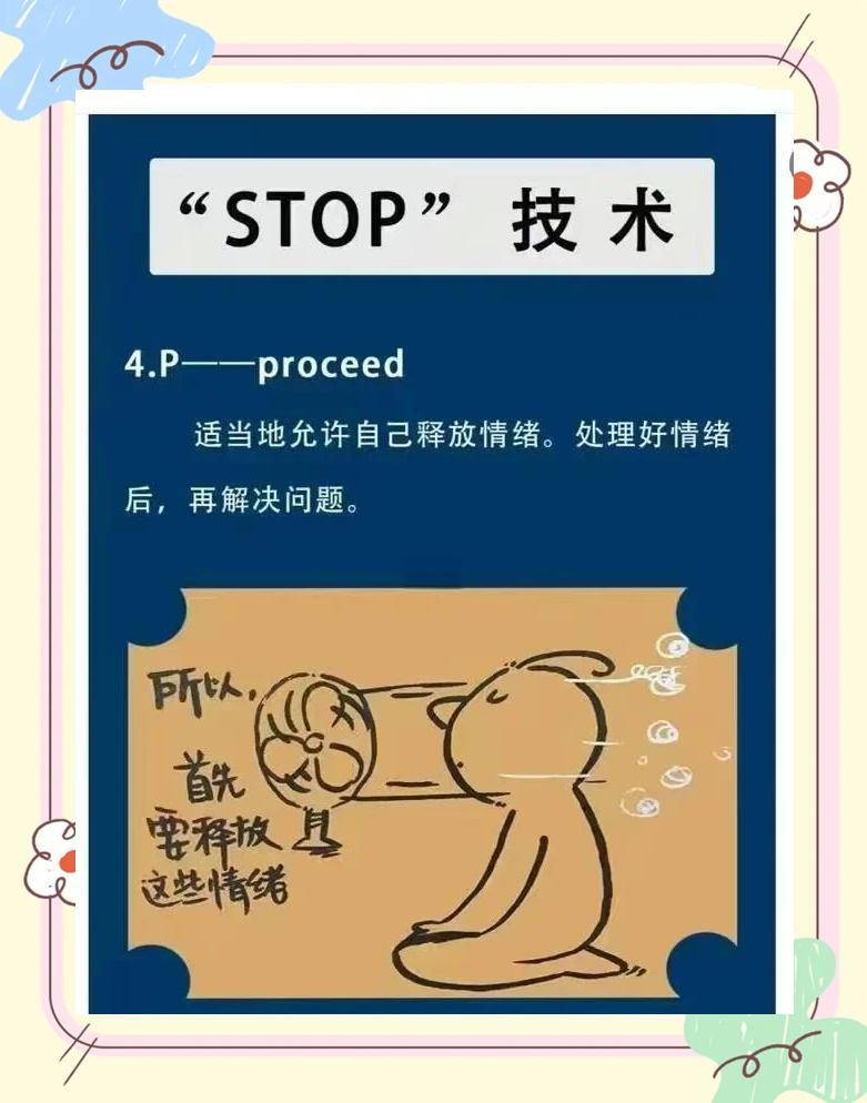 情绪控制秘籍：STOP技术4步法