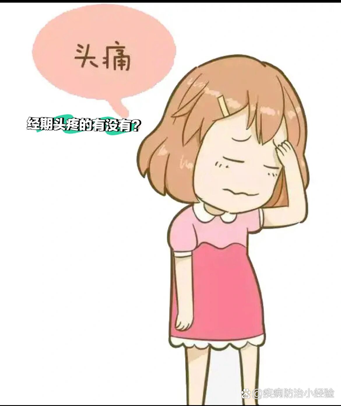 经期头痛眉骨痛到底怎么办?