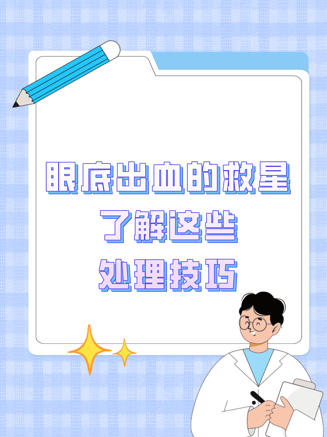 眼底出血的救星:了解这些处理技巧!