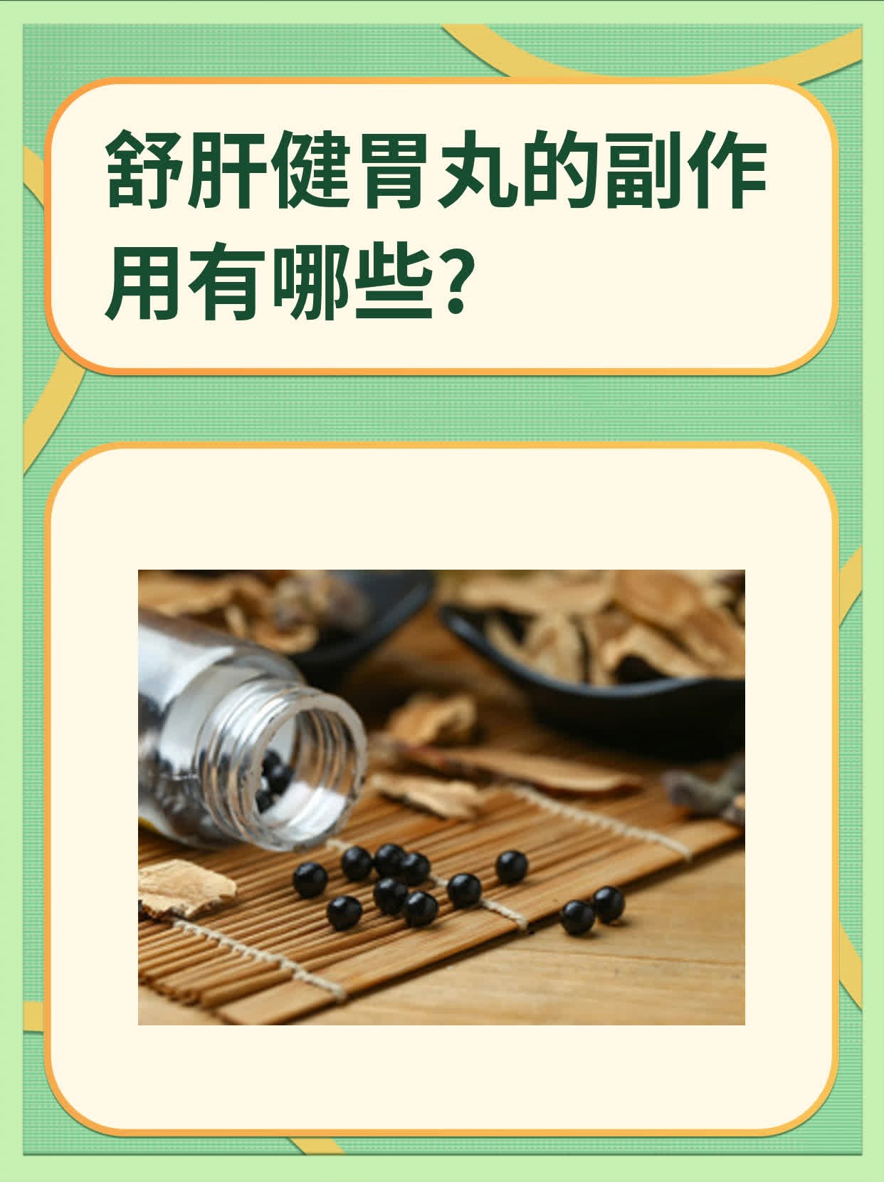 舒肝通络丸的作用图片