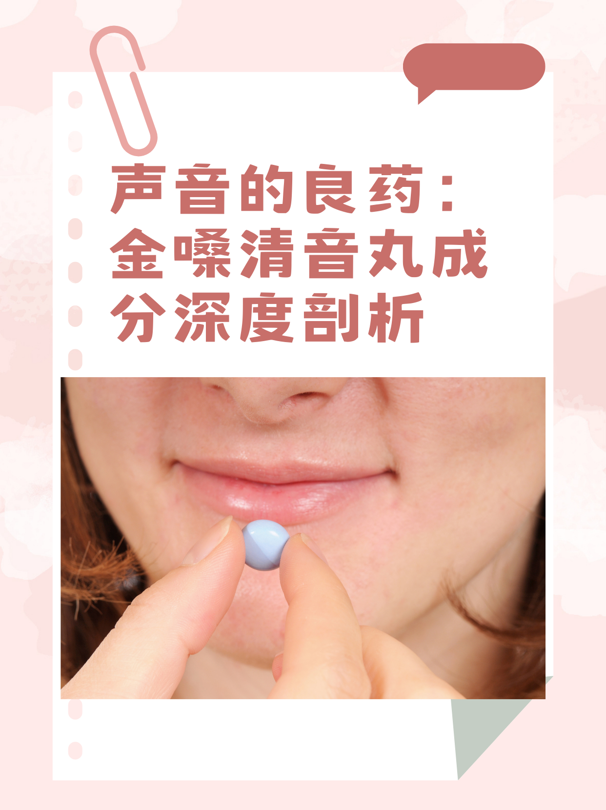 声音的良药:金嗓清音丸成分深度剖析
