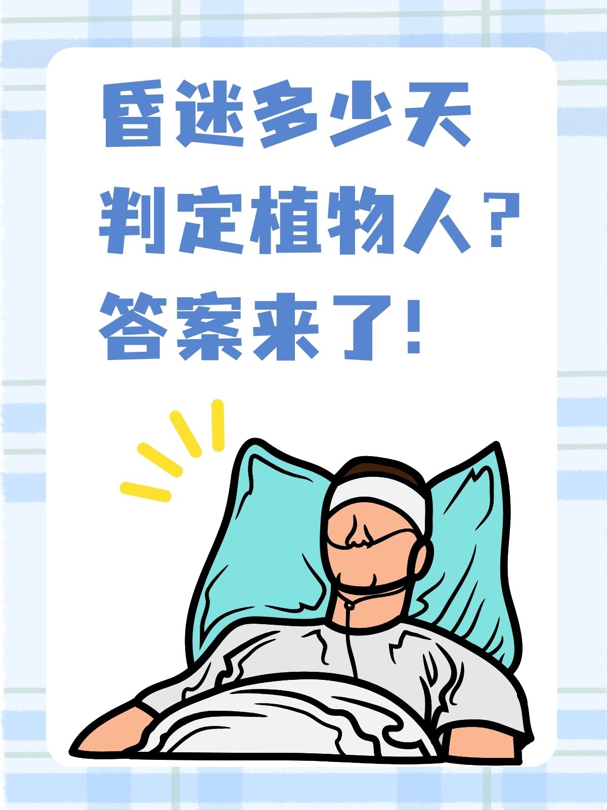 昏迷多少天判定植物人?答案在这里!