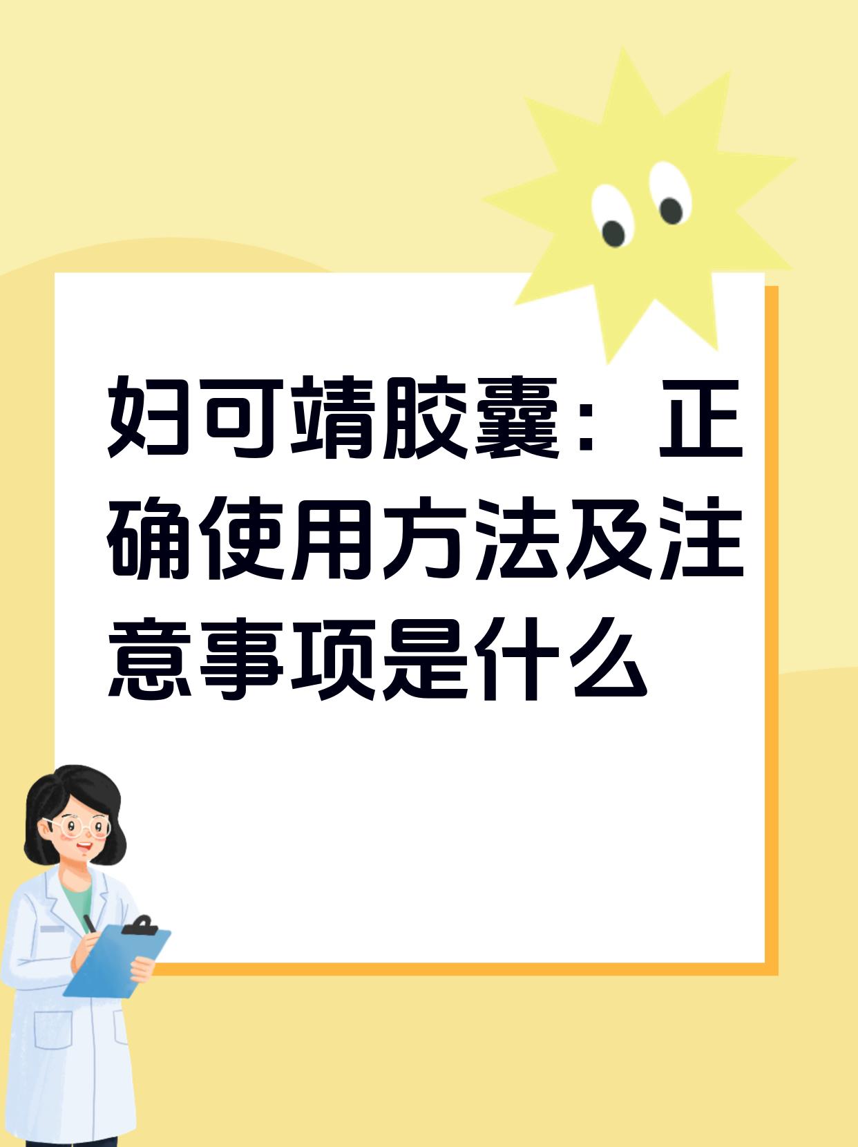 妇可靖胶囊 正确使用方法及注意事项是什么