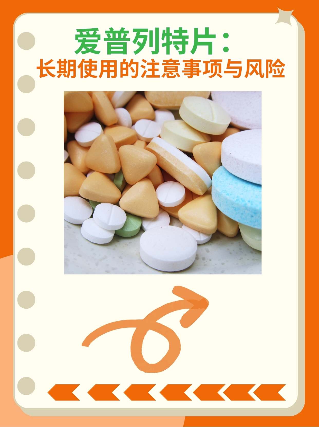 爱普列特片:长期使用的注意事项与风险