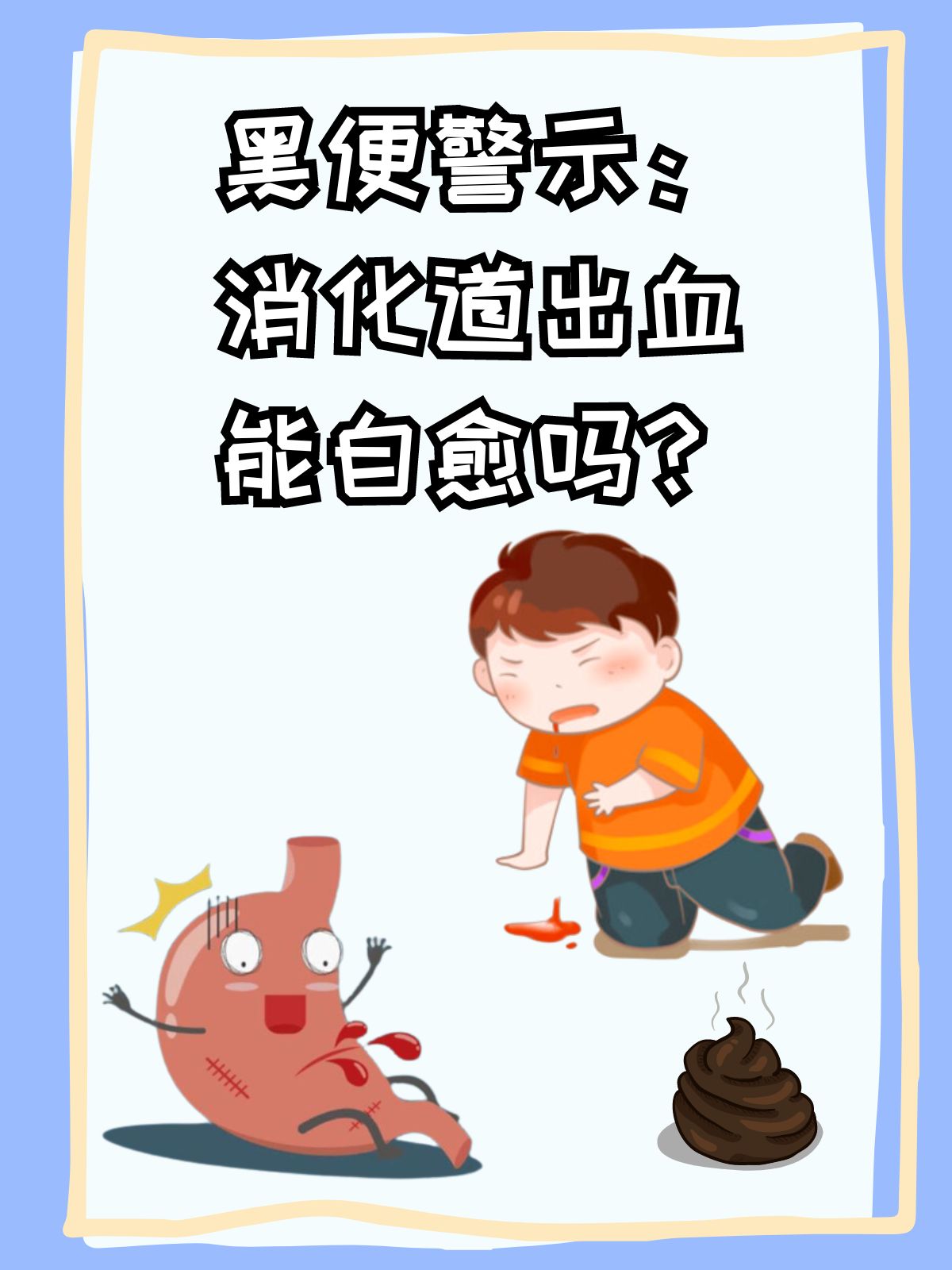 消化道出血图片漫画图片