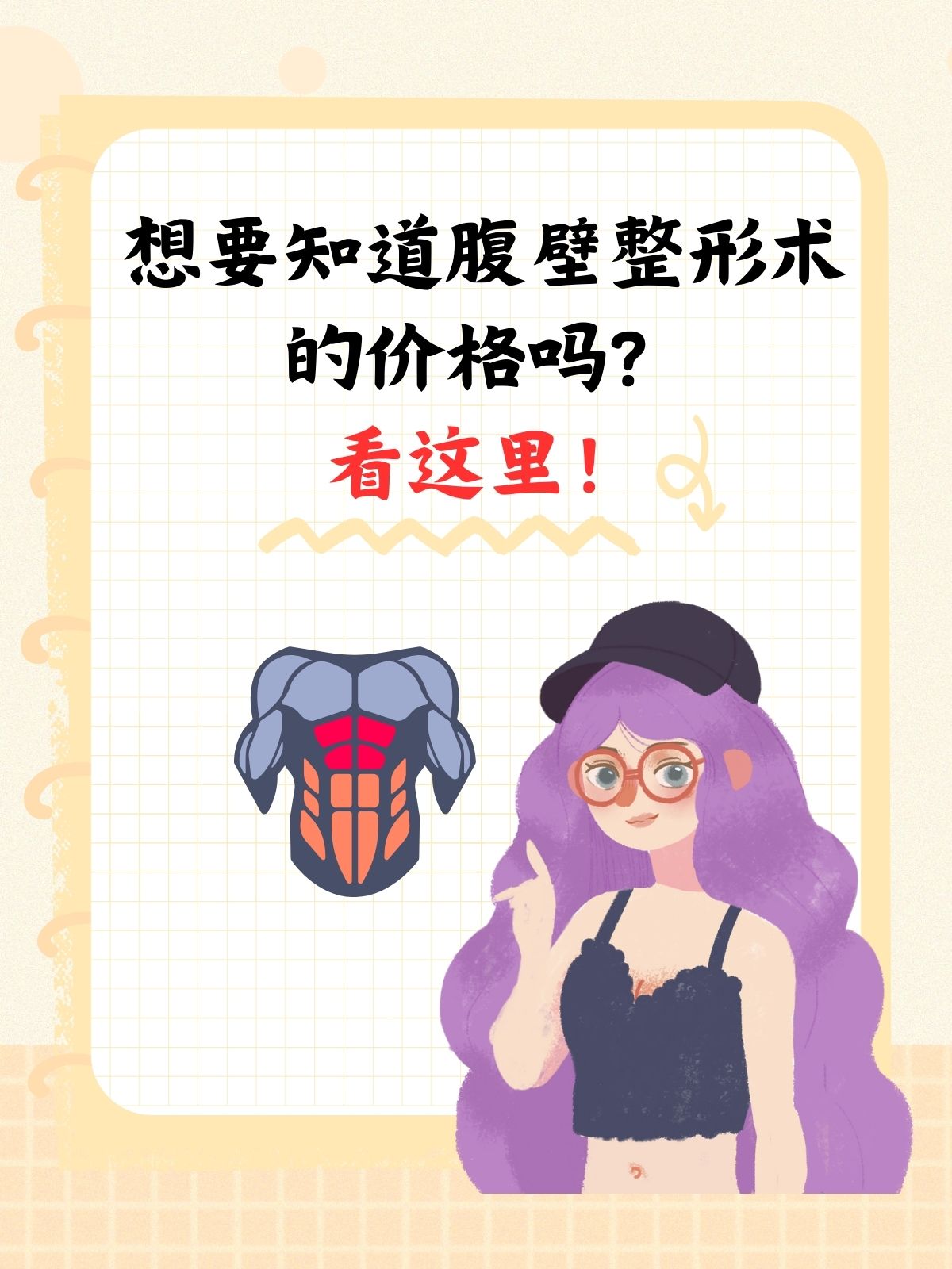 想要知道腹壁整形术的价格吗?看这里!