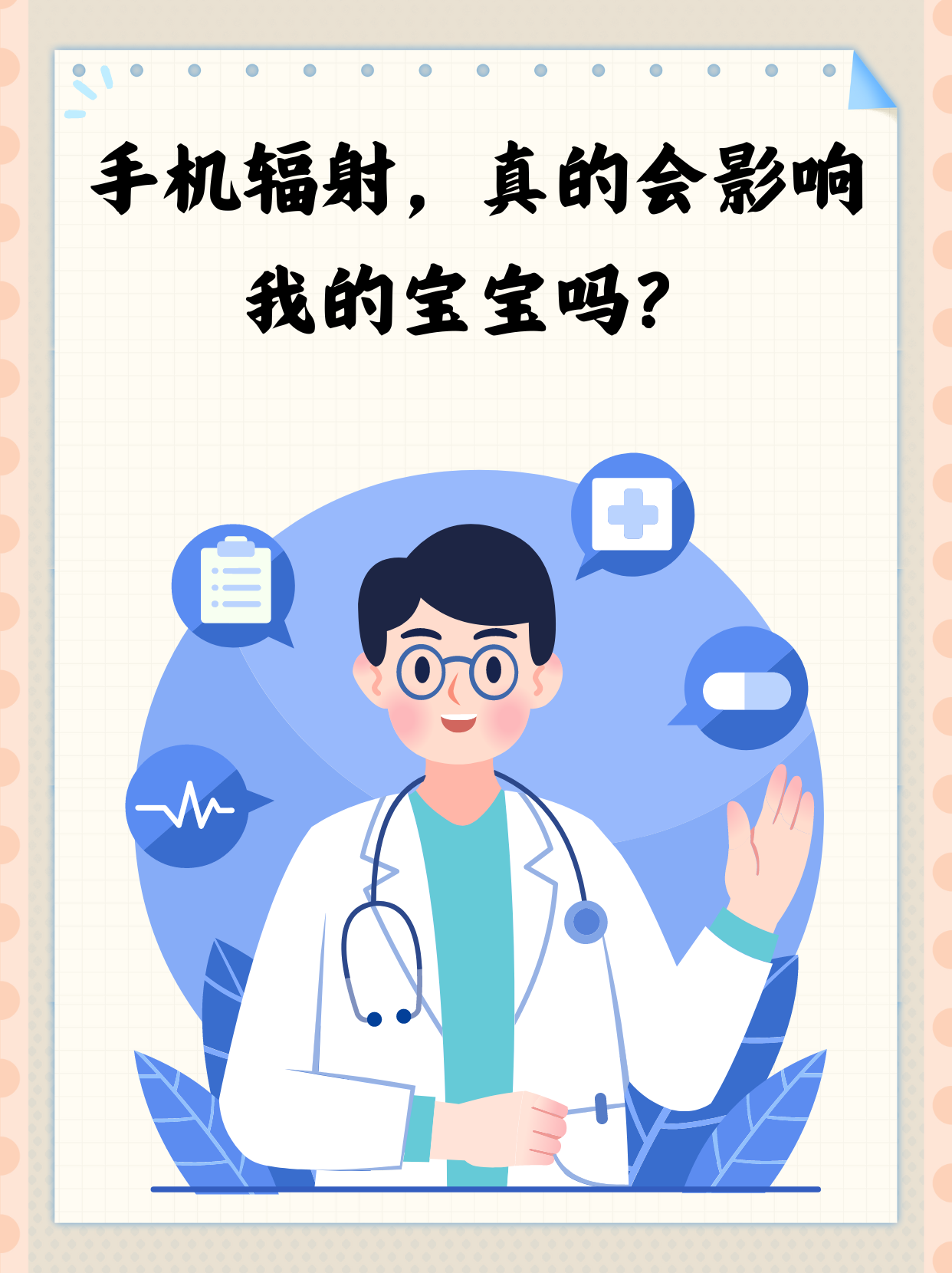 手机辐射成婴儿健康隐患?如何应对?
