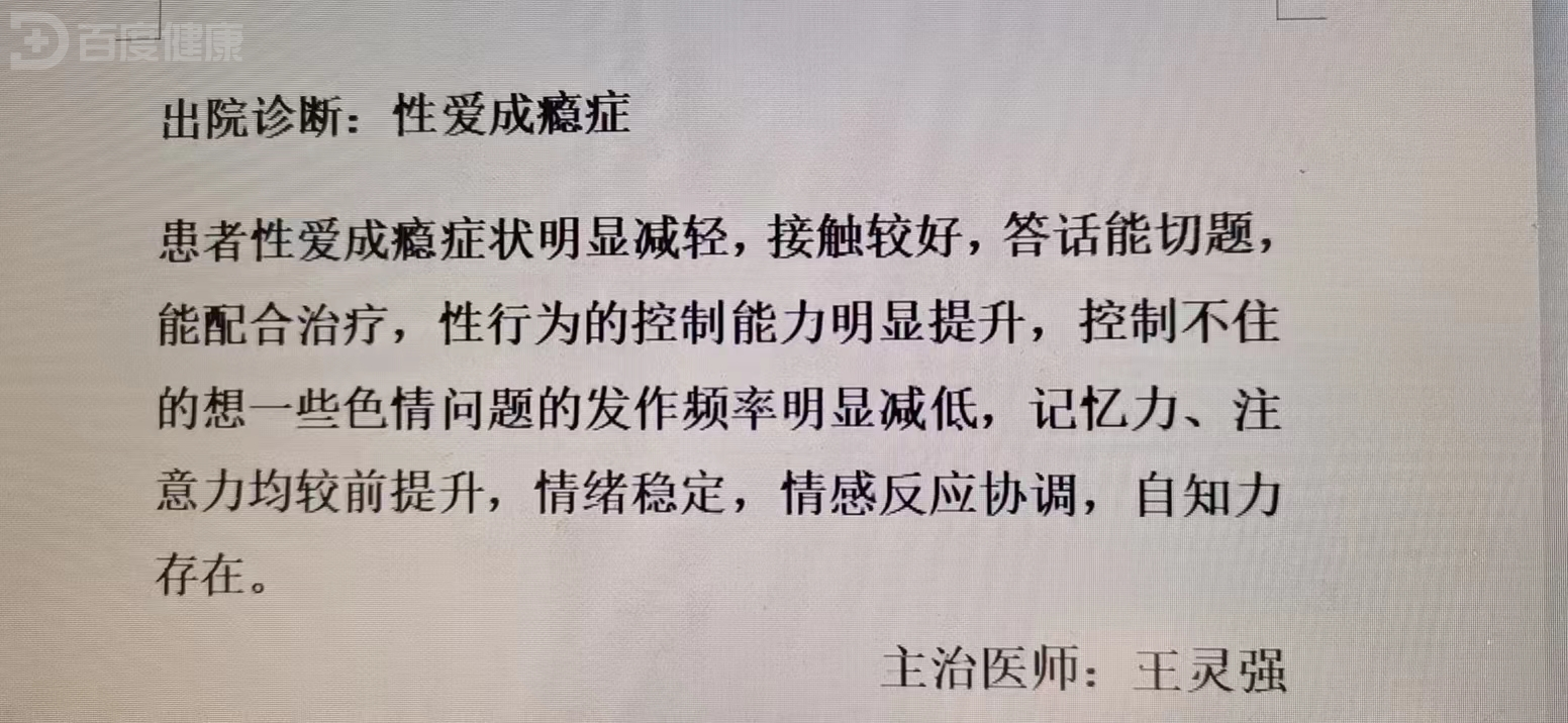 一例性爱成瘾症患者表现及治疗体会