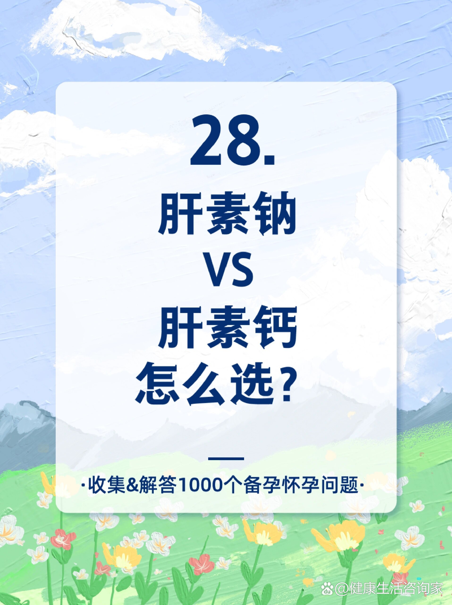 备孕怀孕1000问‖肝素钠vs肝素钙怎么选?