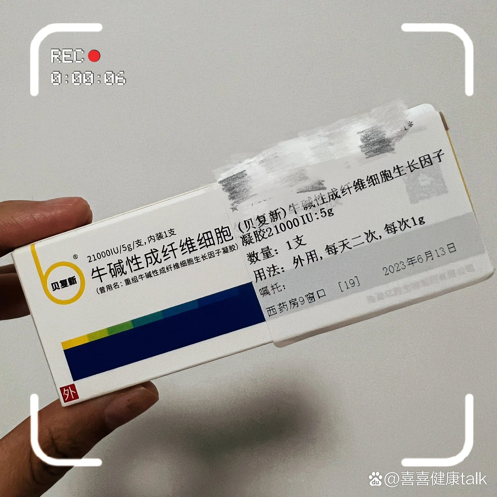 贝复新牛碱性成纤维细胞生长因子凝胶