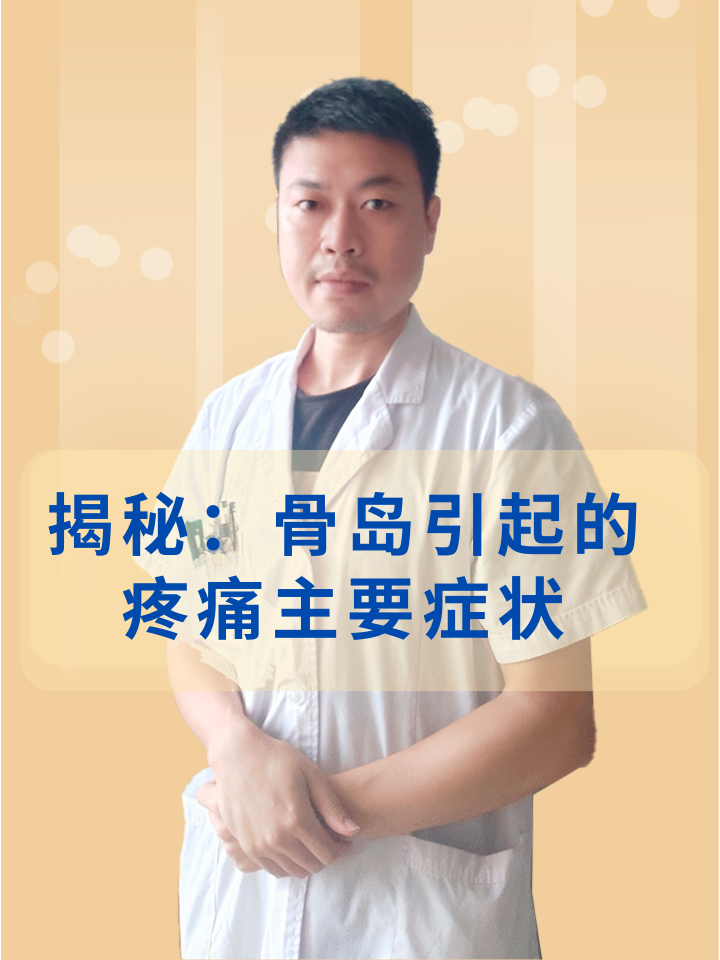 揭秘:骨岛引起的疼痛主要症状