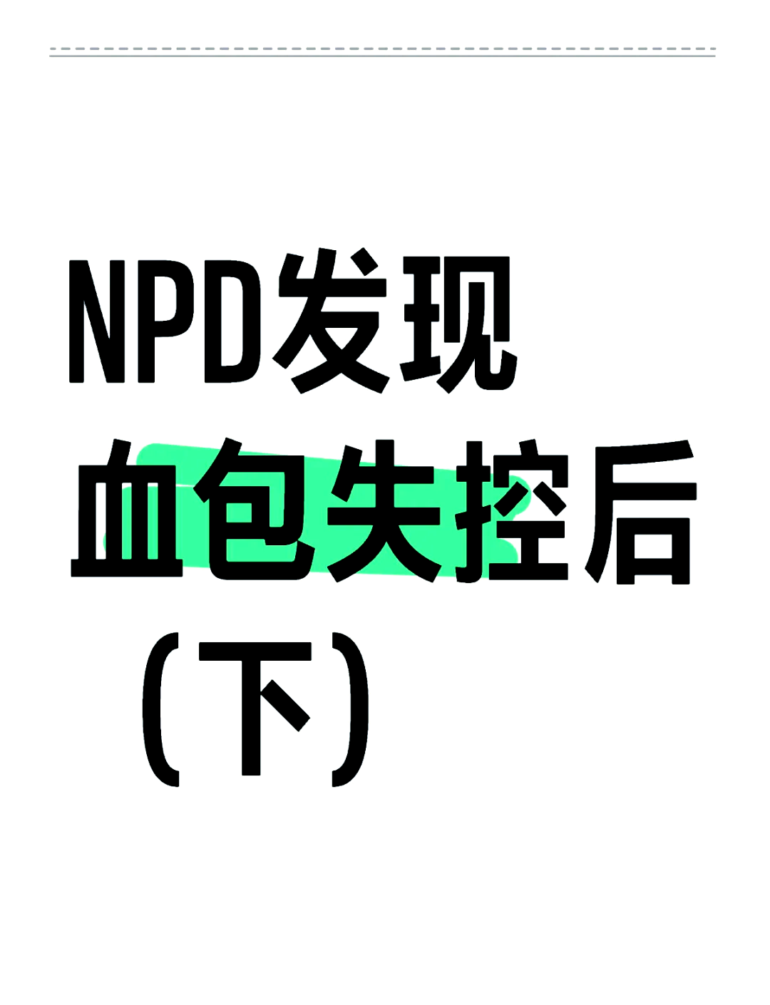 NPD血包失控后的三大阶段，你中招了吗？