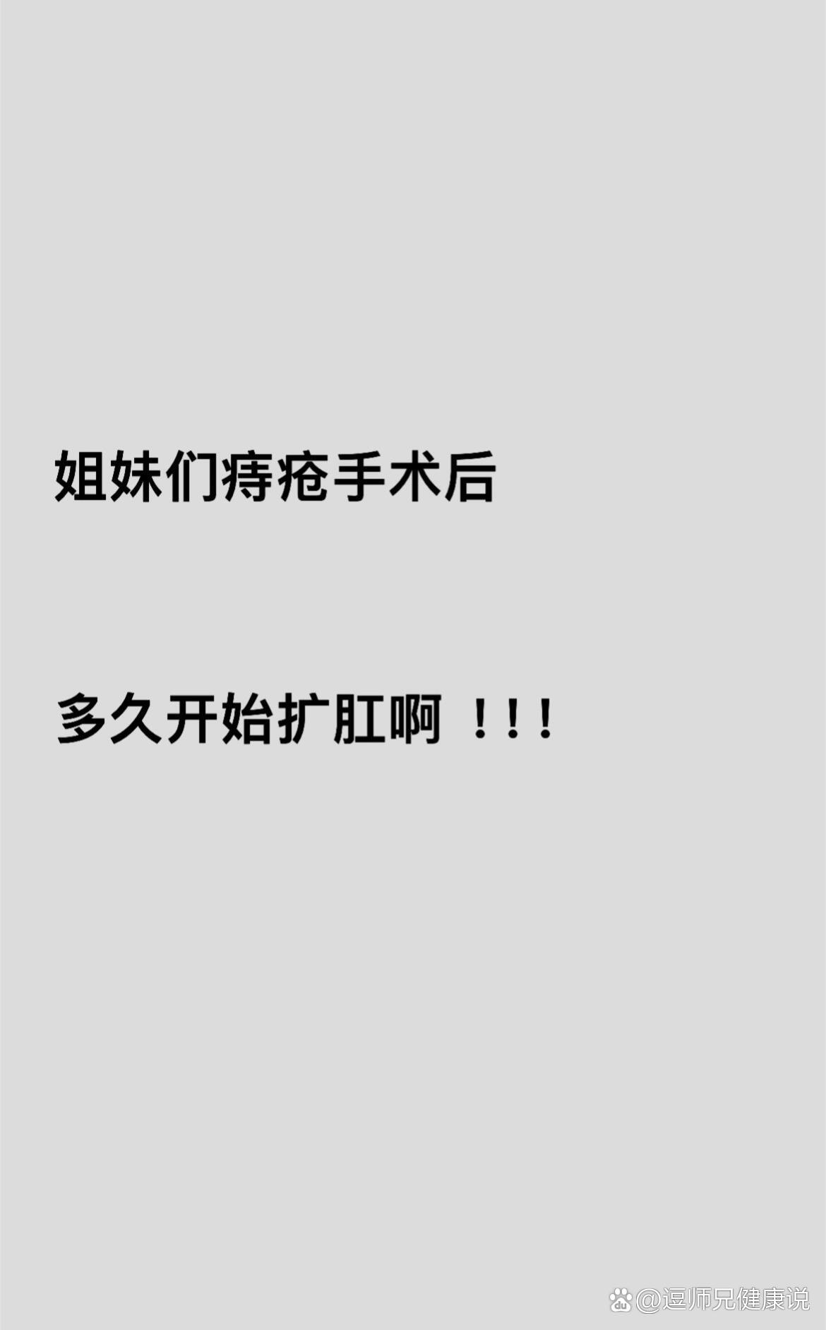 痔疮手术14天,自己尝试扩肛