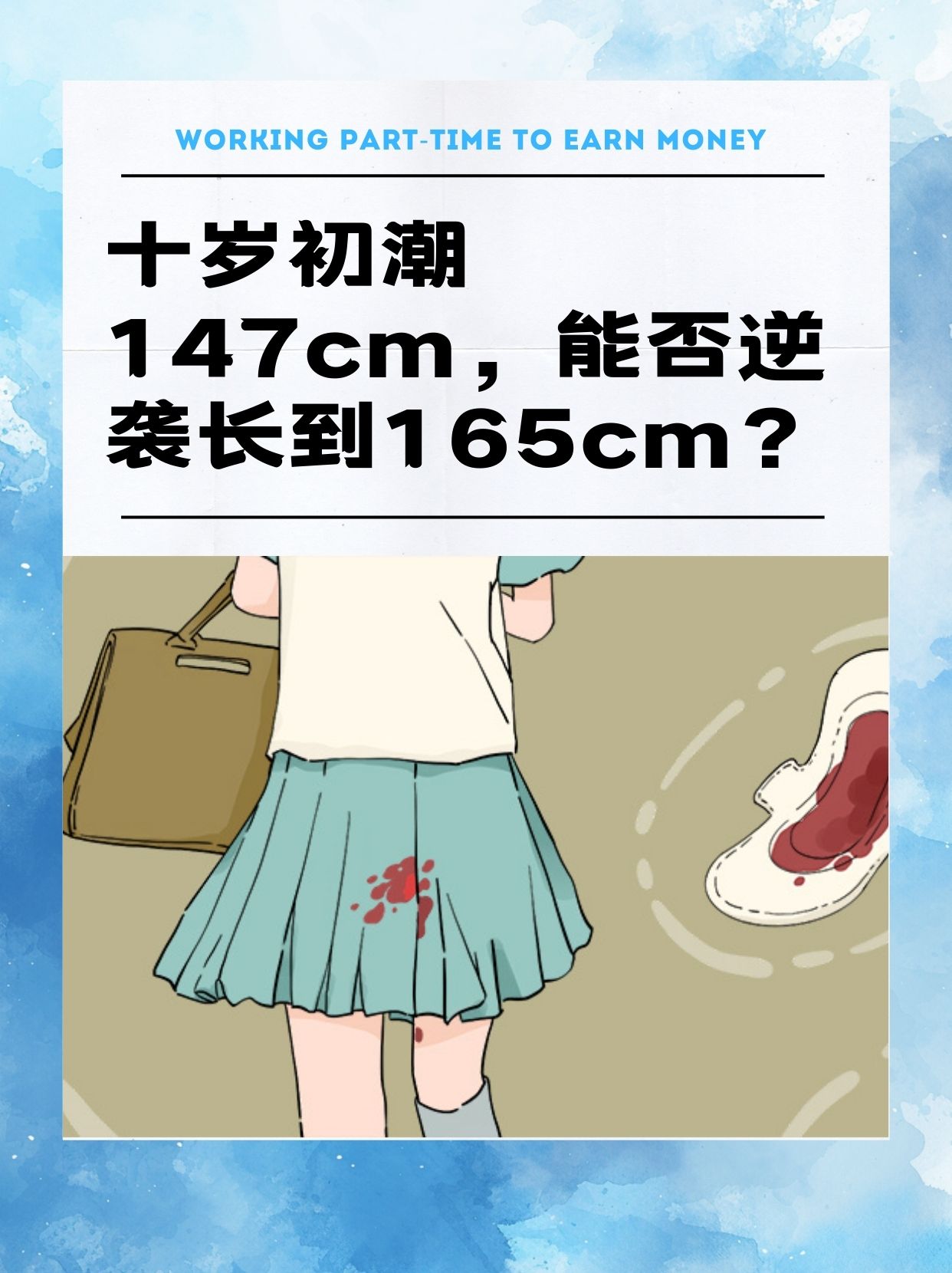 十岁初潮147cm,能否逆袭长到165cm?