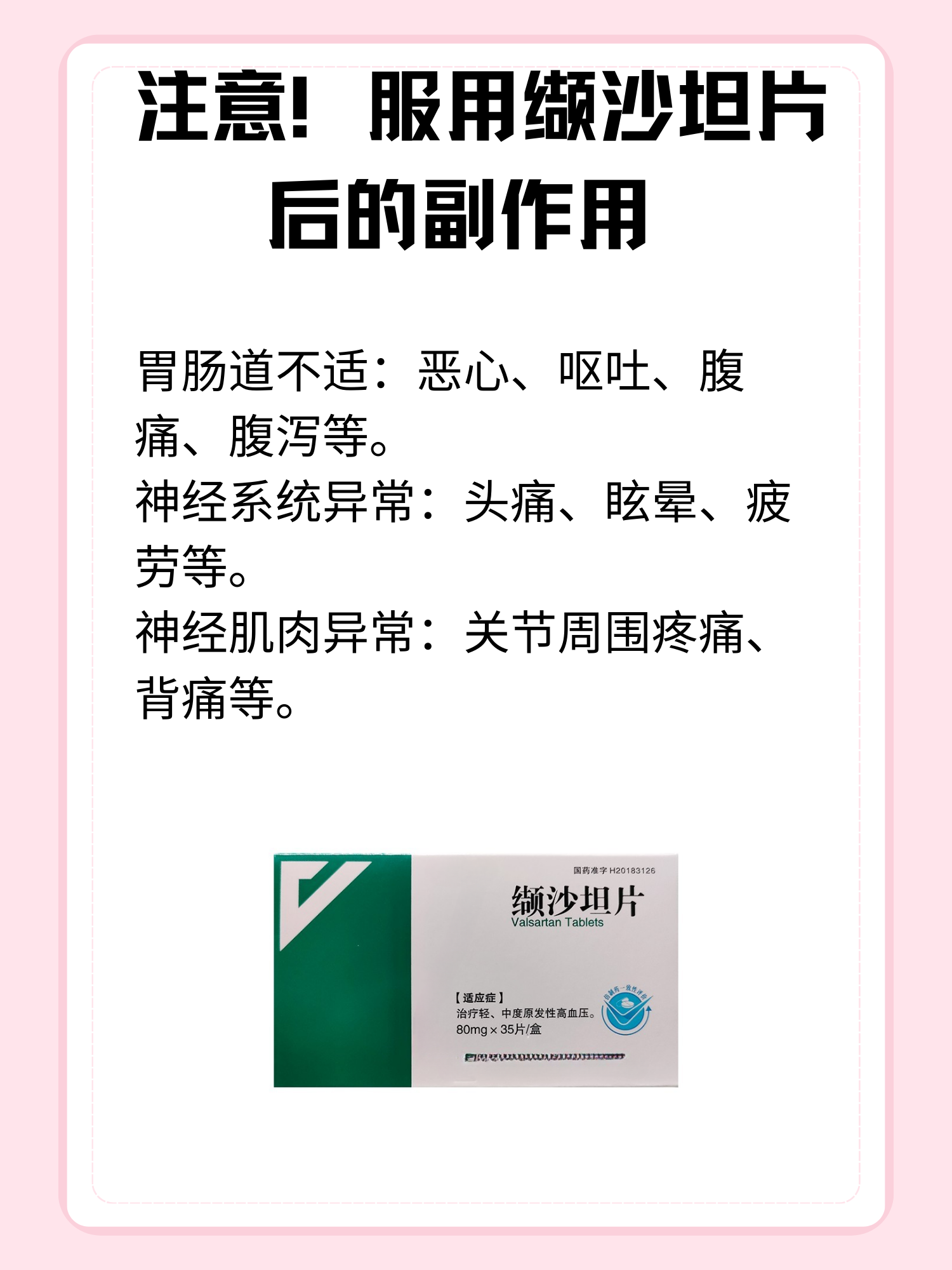 注意!服用缬沙坦片后的副作用