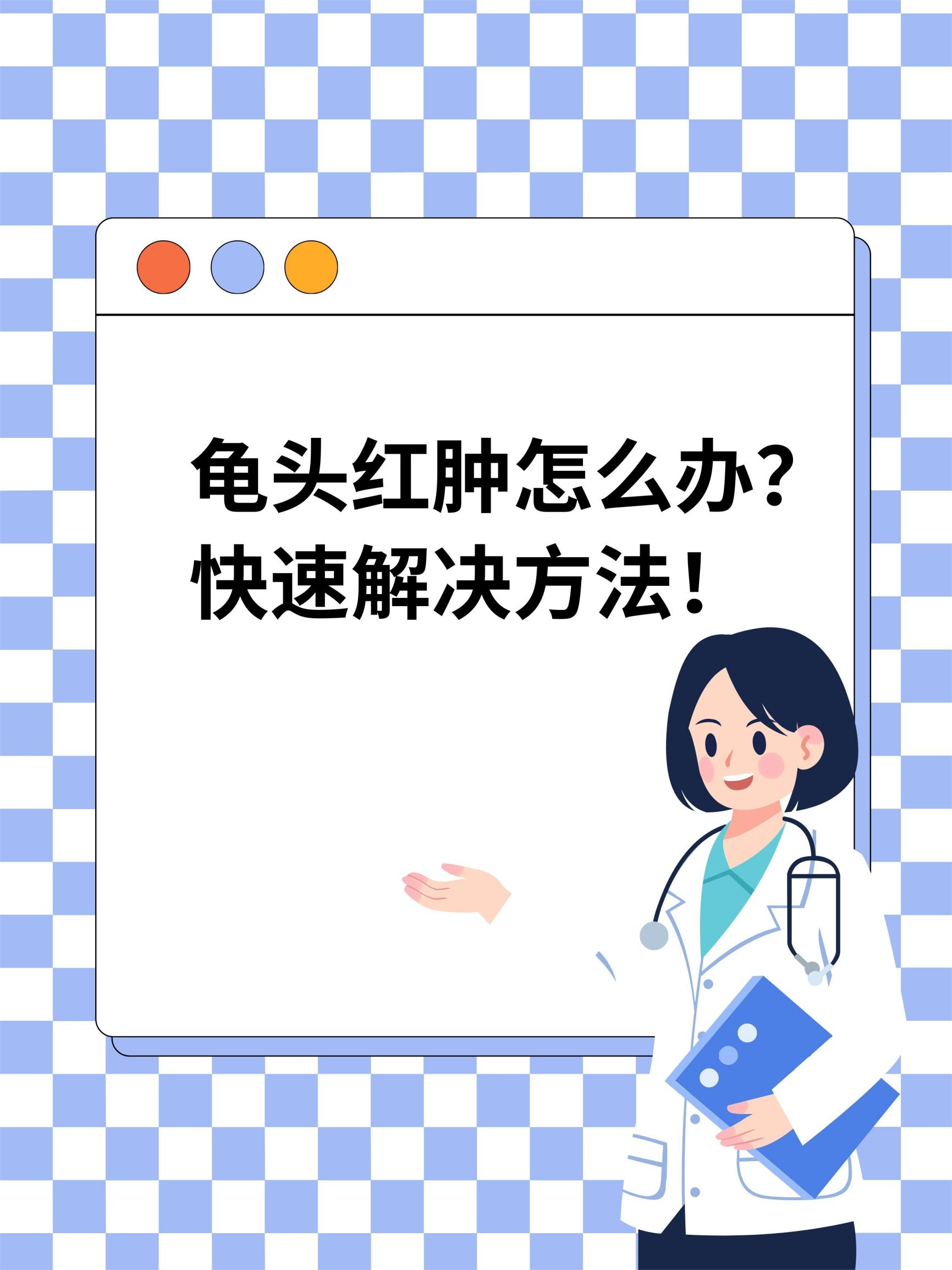 龟头红肿怎么办?快速解决方法!