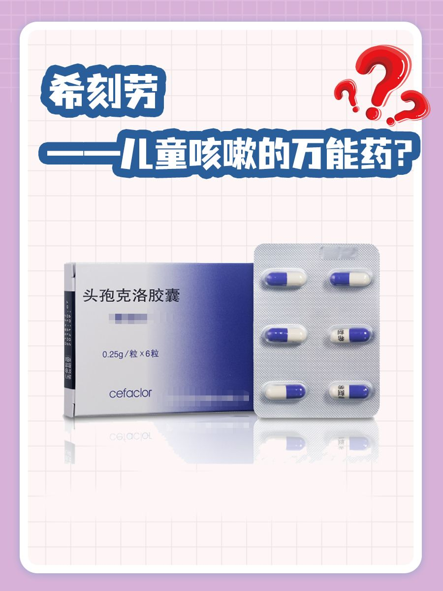 希刻劳—儿童咳嗽的万能药?