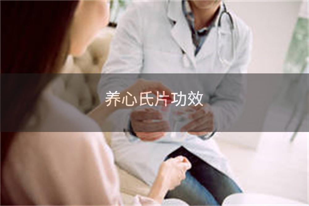养心氏片功效