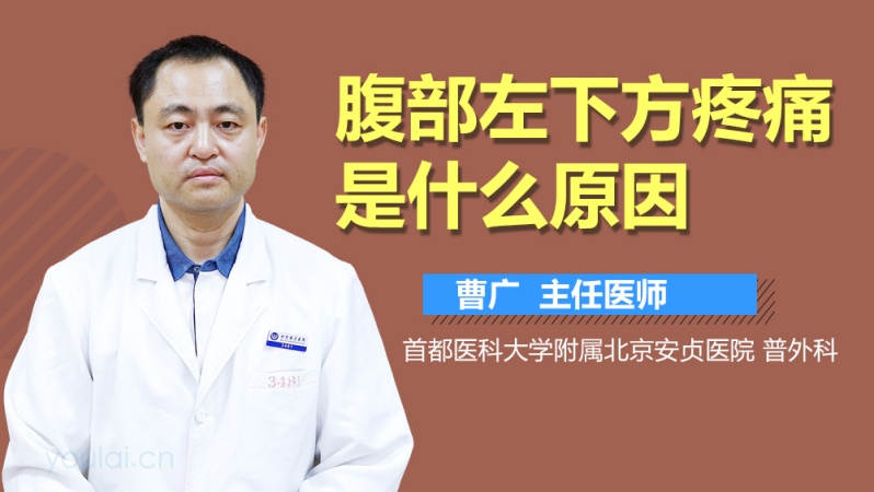 腹部左下方疼痛是什么原因