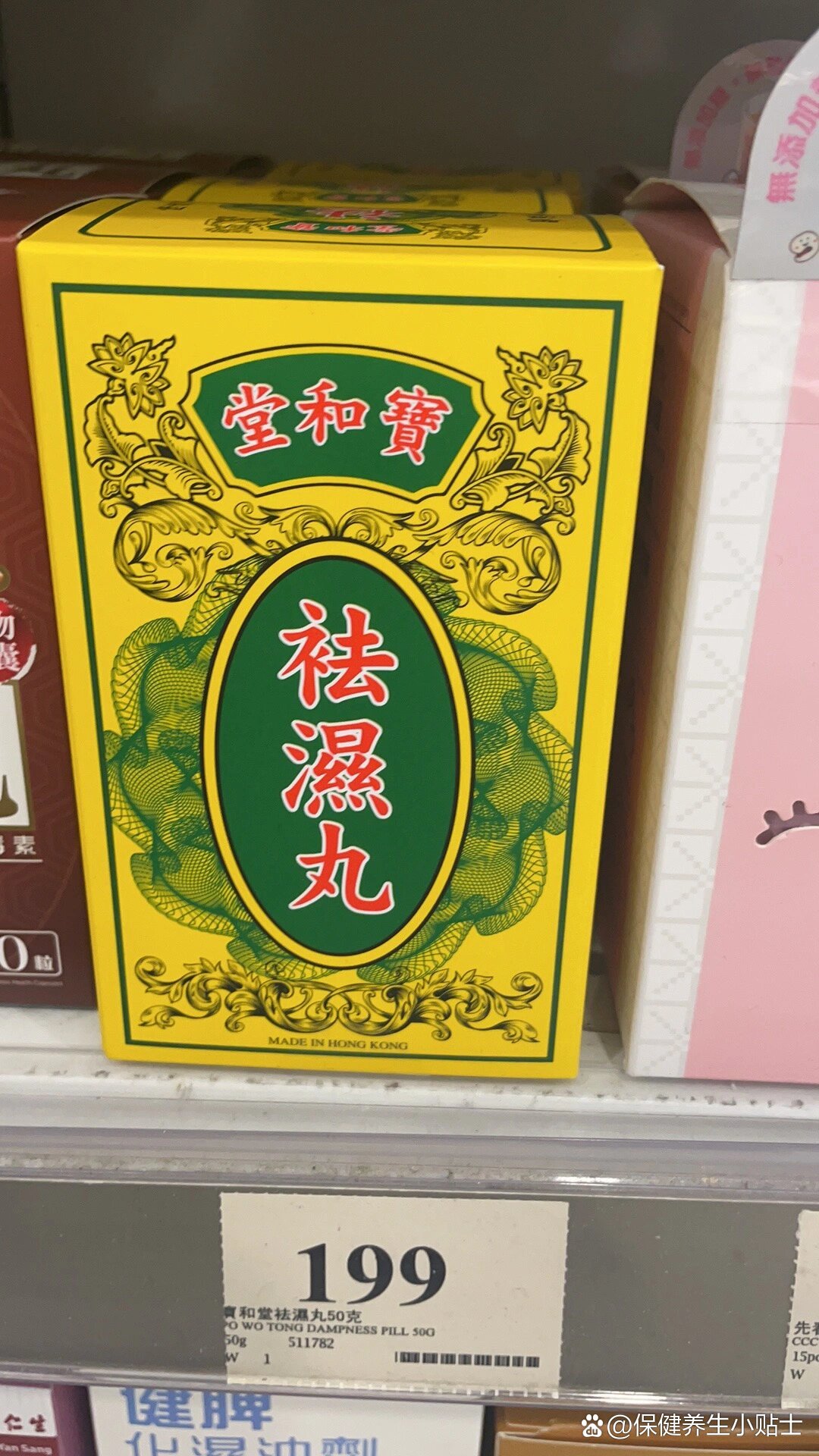 香港9396好物推荐:祛湿丸