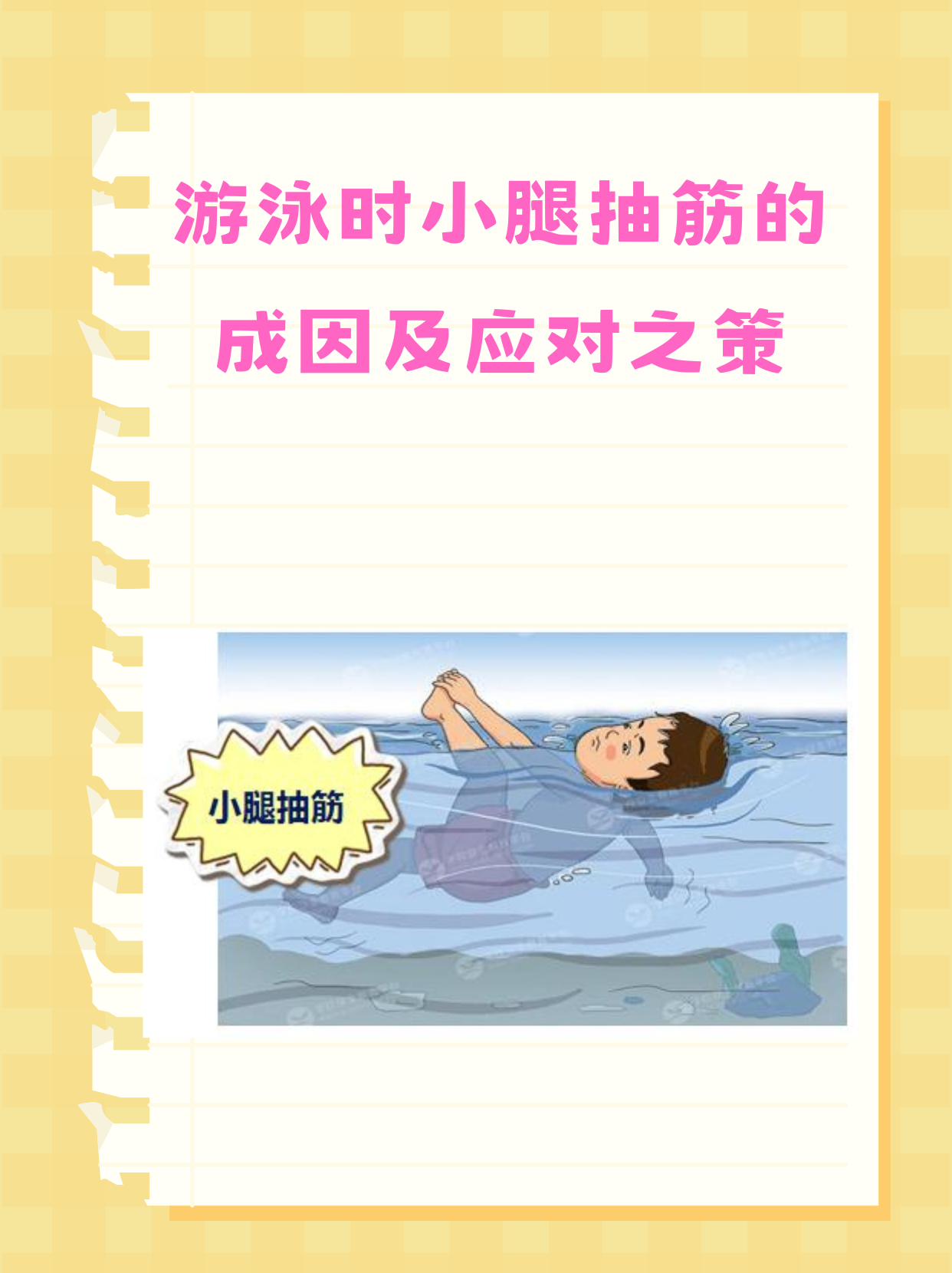 游泳时小腿抽筋的成因及应对之策