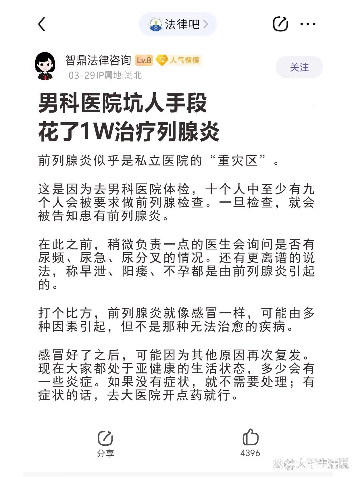 男科医院坑人手段花了1w治疗列腺炎96