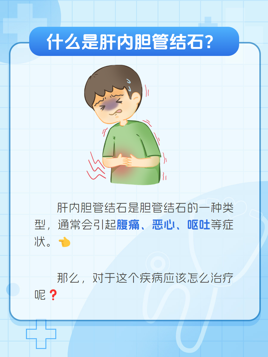 肝内胆管结石看过来|可以这样治疗