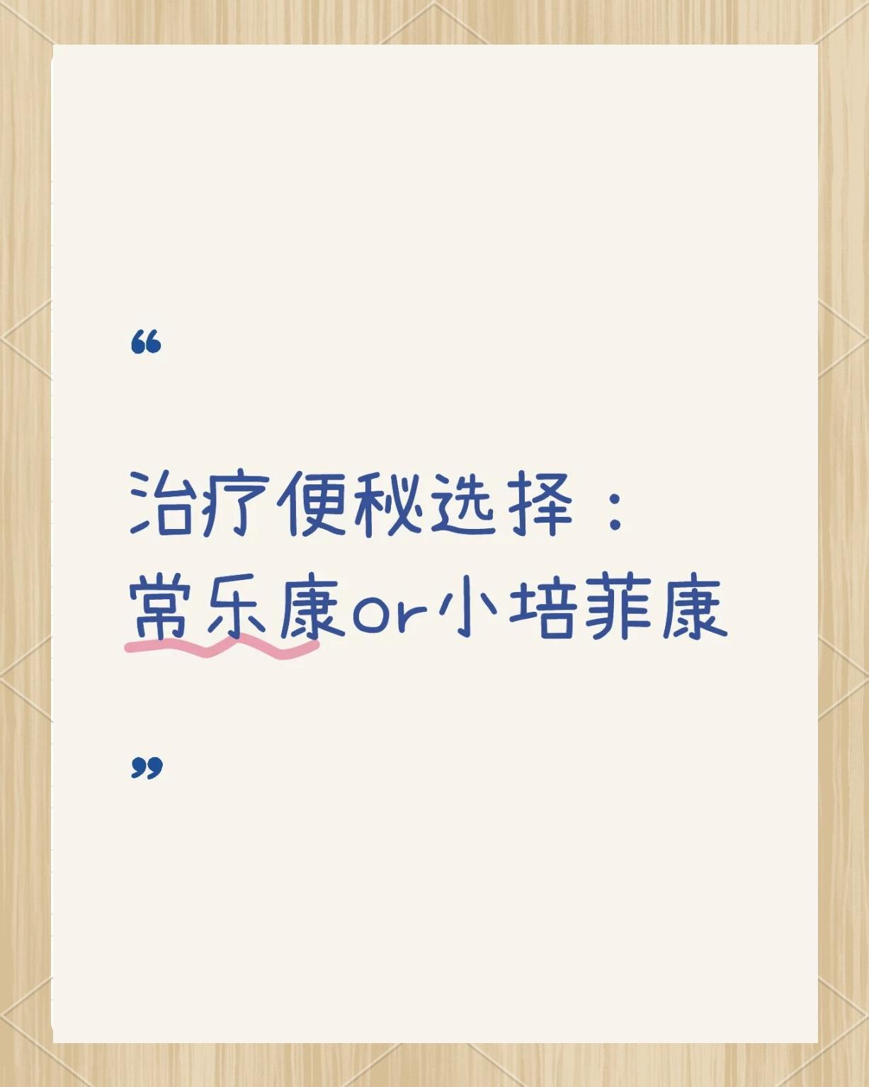常乐康vs小培菲康，选谁？