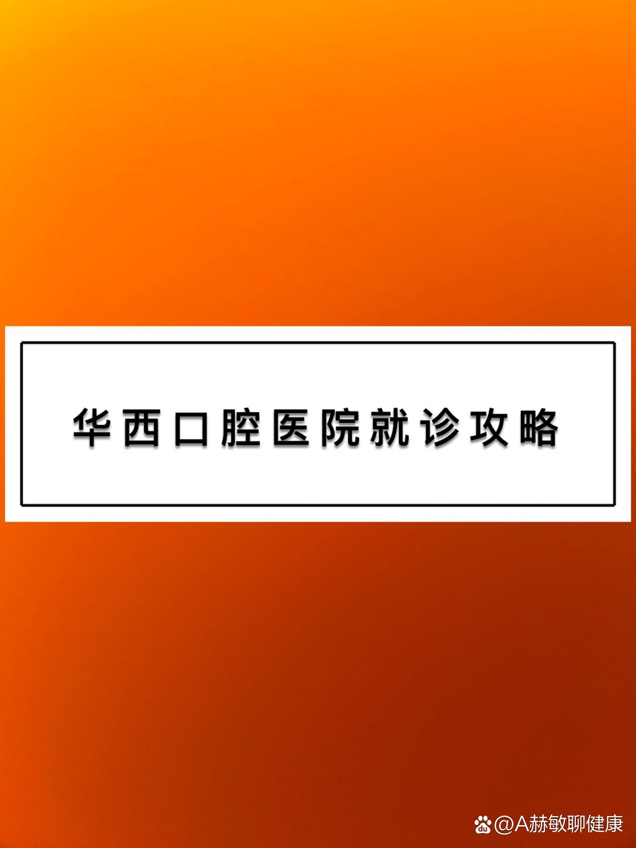 华西口腔医院网上挂号(华西口腔医院挂号app)