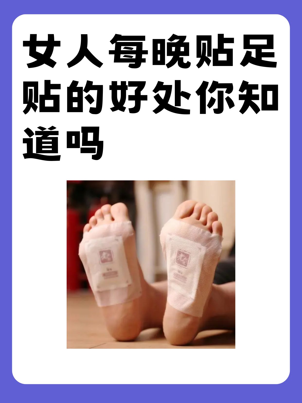 女人每晚贴足贴的好处你知道吗