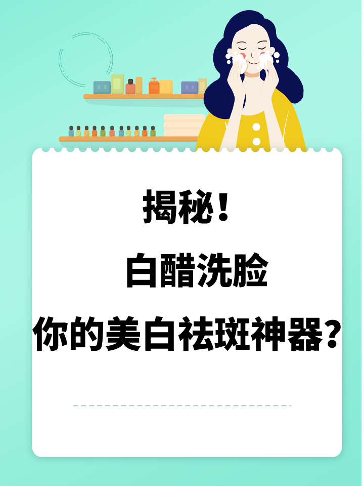 包含白醋怎么洗脸才美白祛斑洗洁精可以洗脸吗的词条
