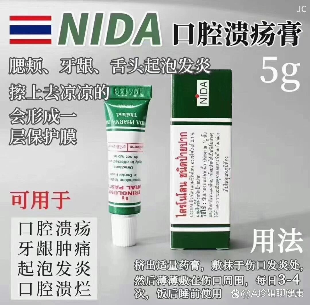 泰国nida口腔溃疡膏