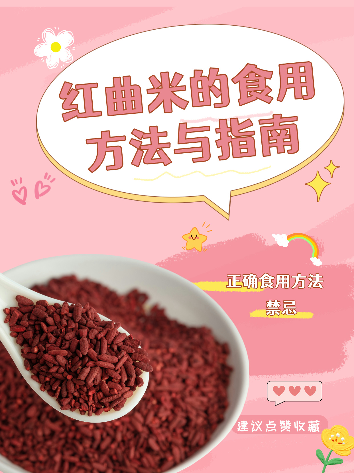 红曲米的正确食用方法及禁忌