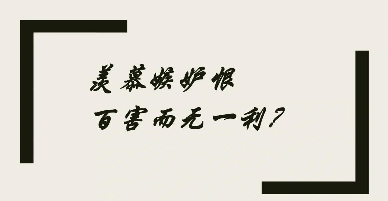 羡慕嫉妒恨：你是哪一种？