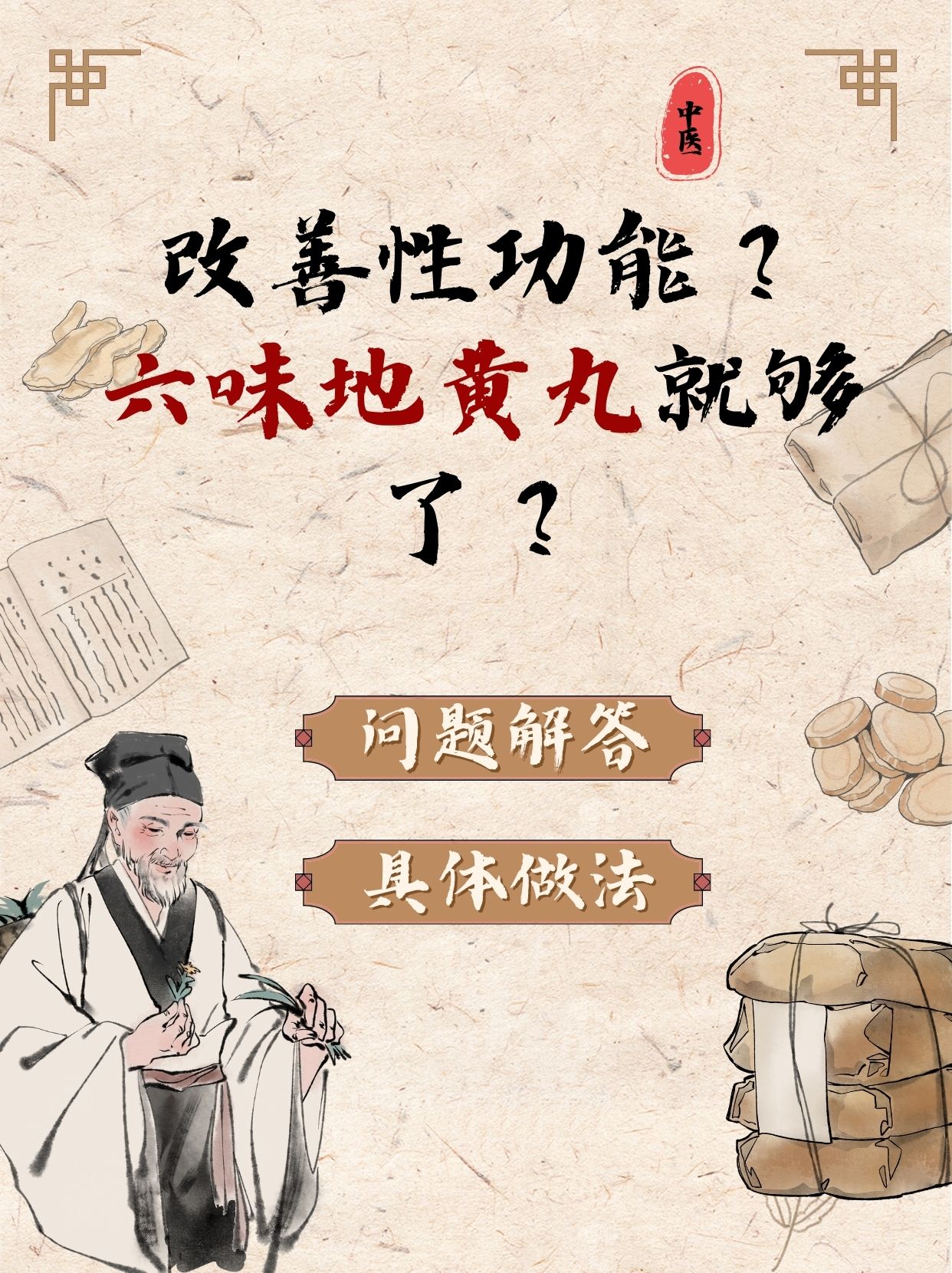 男人性功能吃六味地黄丸管用吗(男人性功能吃六味地黄丸管用吗)