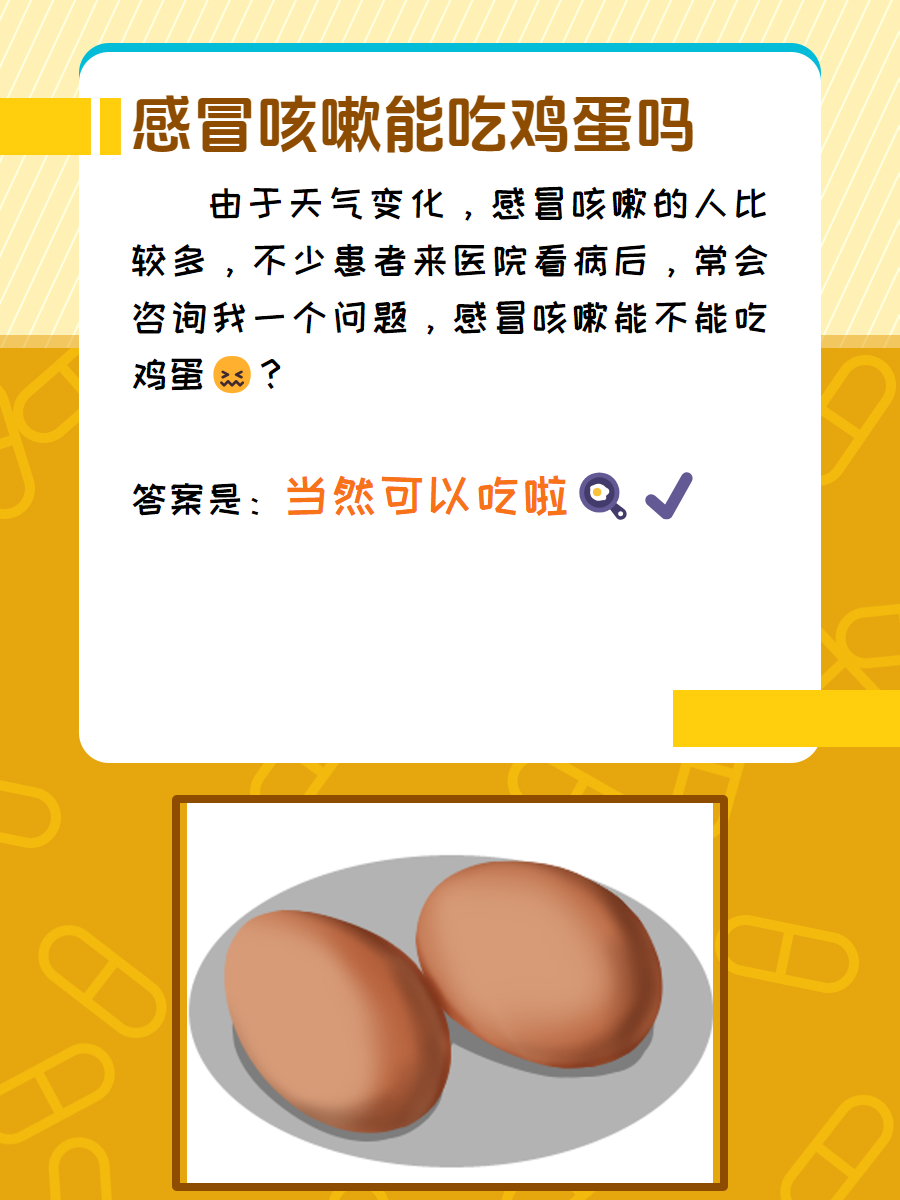 感冒咳嗽能不能吃鸡蛋,看这篇就够了