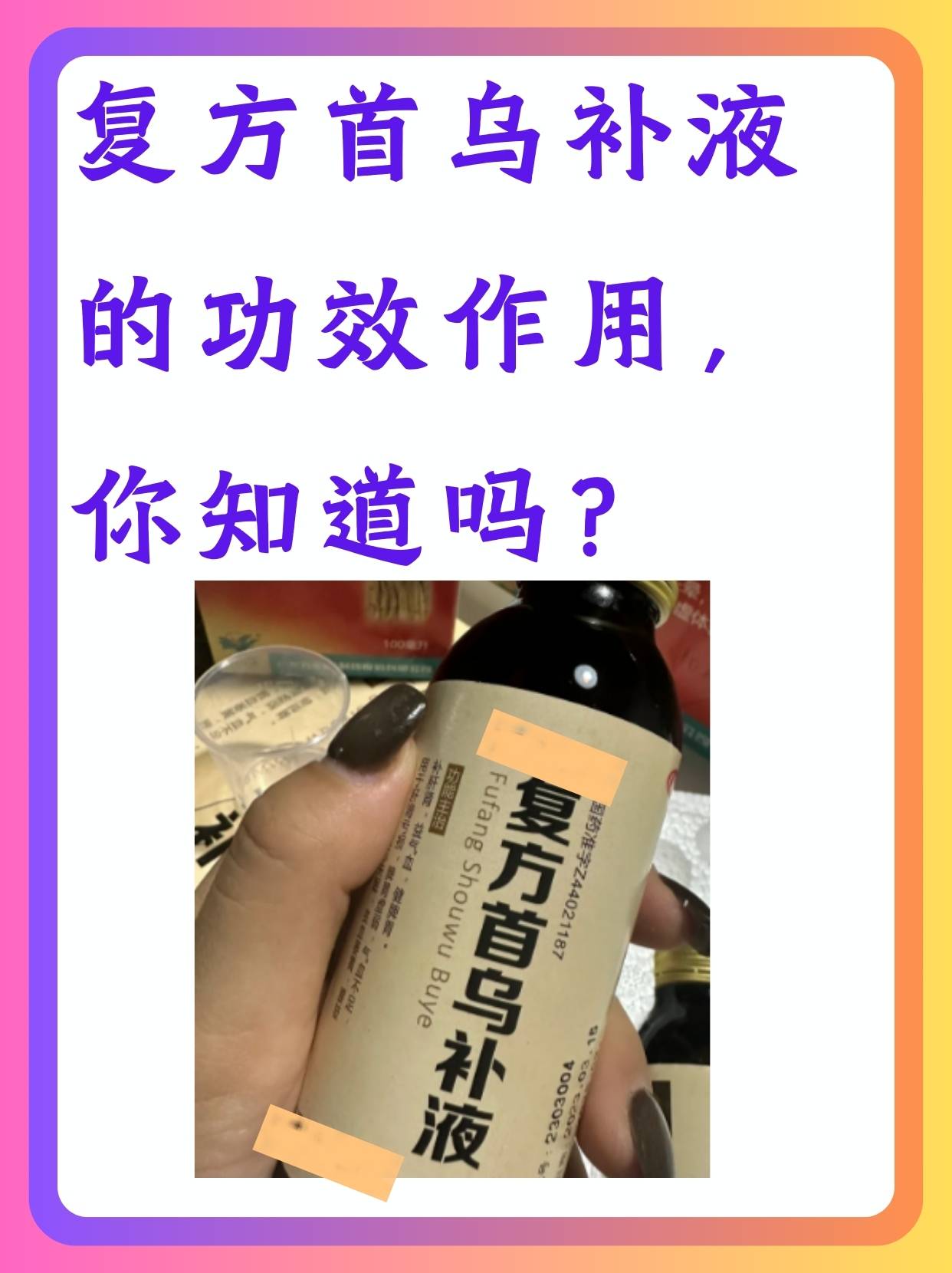 复方首乌补液的功效作用,你知道吗?