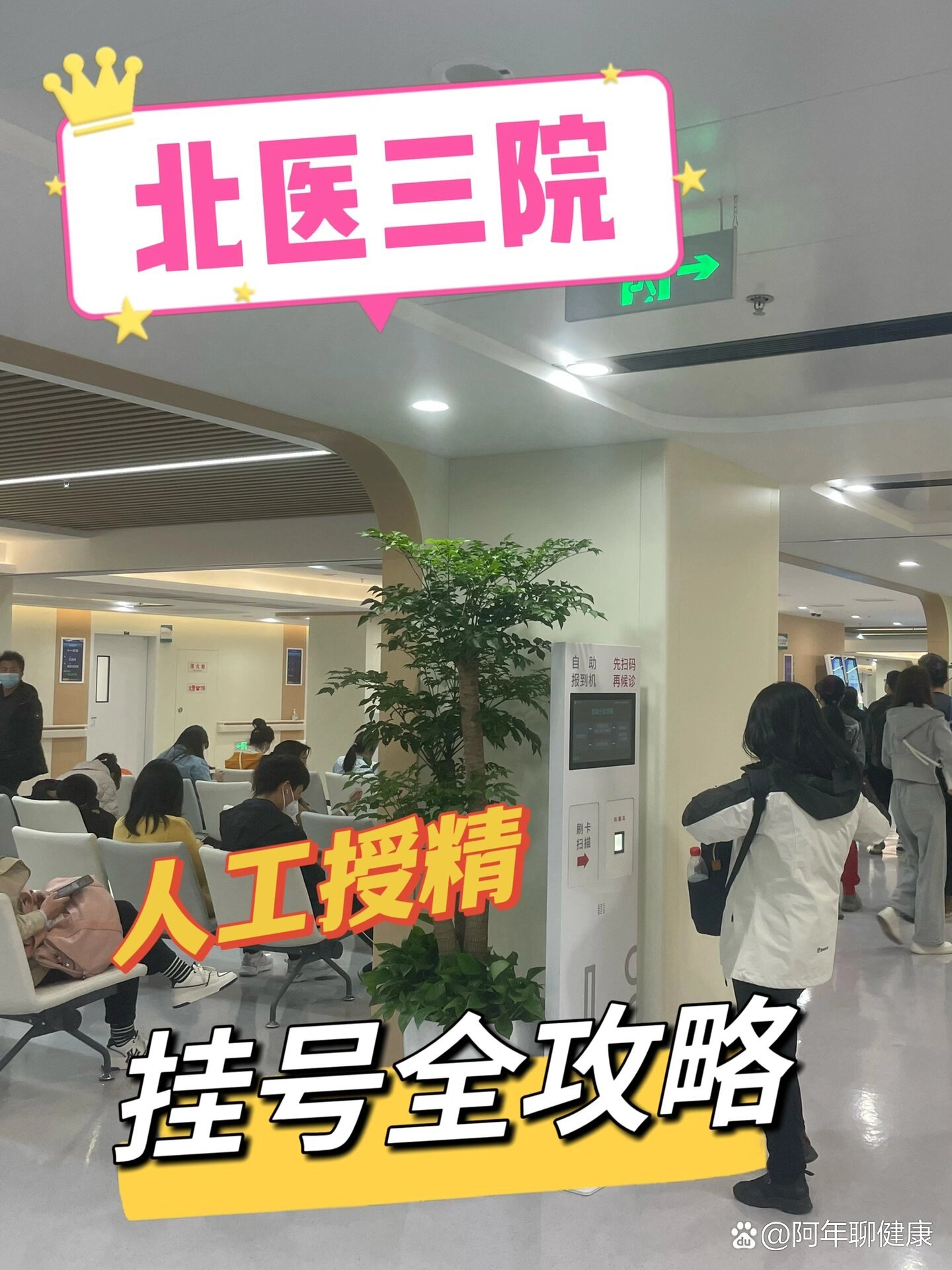 包含北医三院、号贩子办提前办理挂号住院科研动态的词条