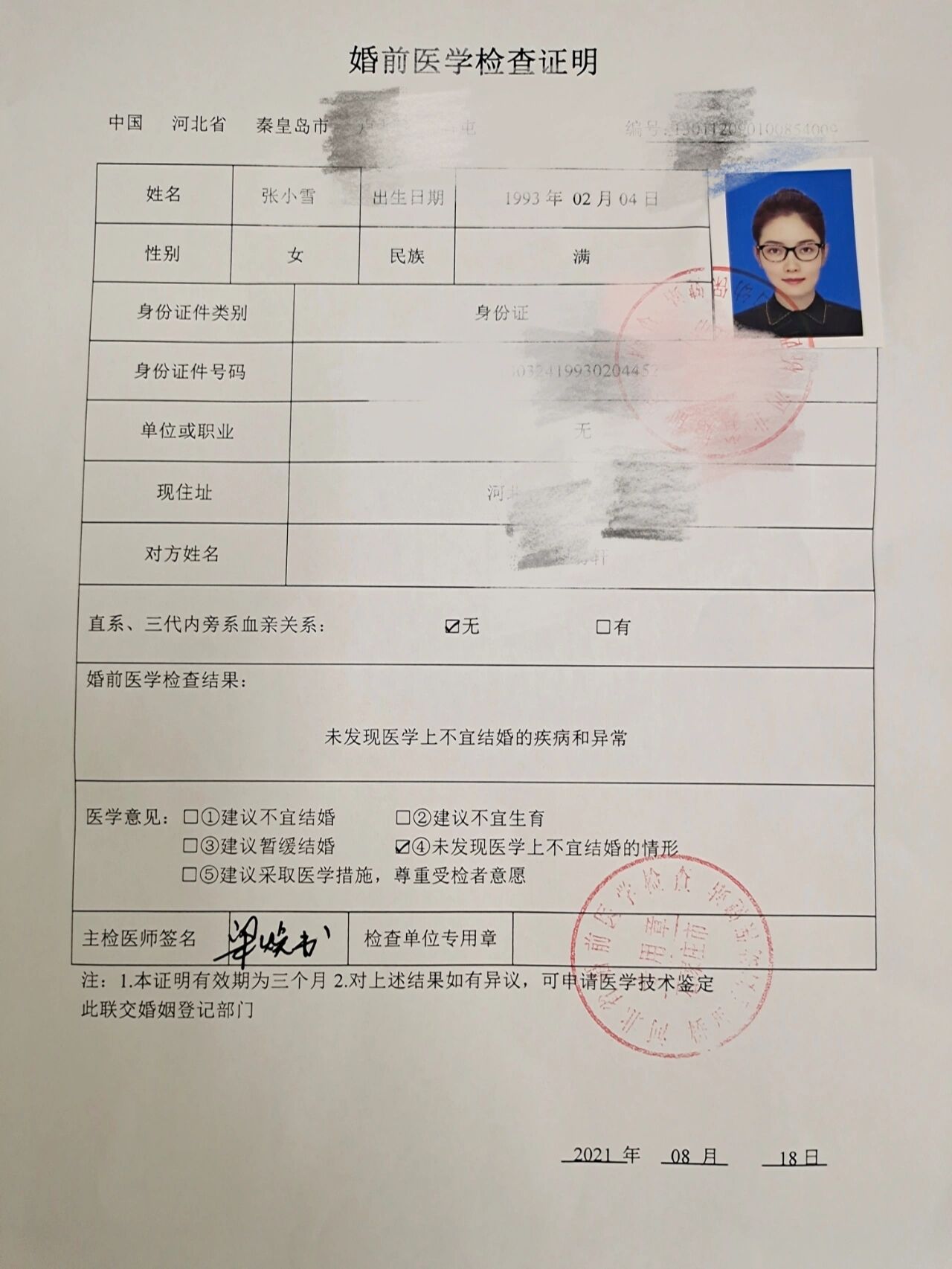 军婚婚检
